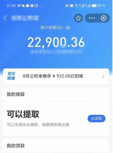 梧州怎么取5000公积金（公积金提取8400教程）